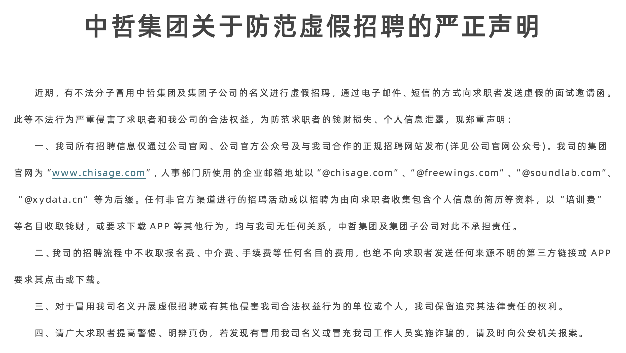 云顶国际集团关于防范虚假招聘的严正声明